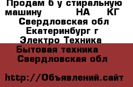 Продам б/у стиральную машину SAMSUNG  НА 5,5 КГ. - Свердловская обл., Екатеринбург г. Электро-Техника » Бытовая техника   . Свердловская обл.